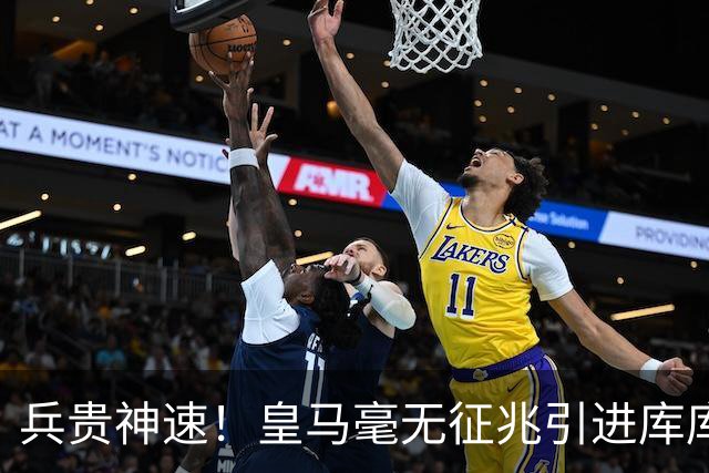 兵贵神速！皇马毫无征兆引进库库 36h敲定B席 两天谈好科纳特...